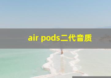 air pods二代音质